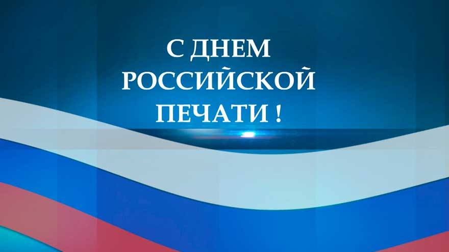 Губернатор и спикер поздравили журналистов с Днем российской печати