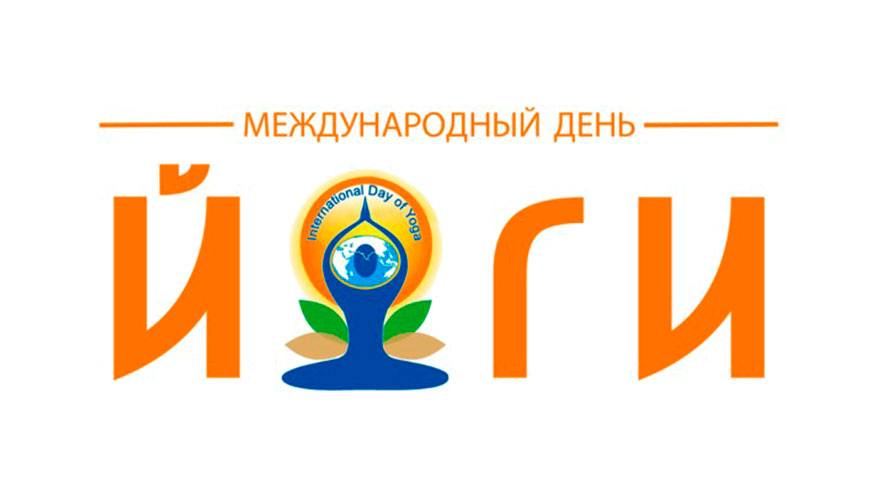 Международный день йоги в Томске