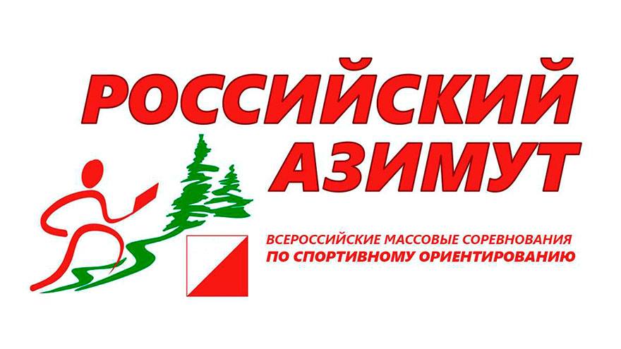 Томичей приглашают на «Российский Азимут - 2019»