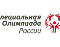 Специальная Олимпиада в Томске