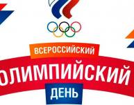 Всероссийский олимпийский день в Томске