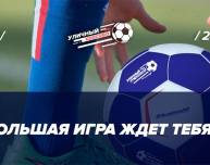 Всероссийская акции по мини-футболу «Уличный красава» в Томске  
