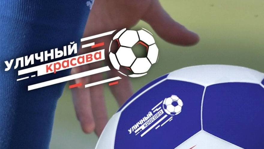 Стартовала заявочная кампания всероссийского футбольного турнира   