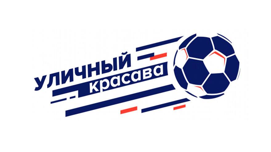 В Томске пройдет сибирский финал футбольного турнира «Уличный красава»