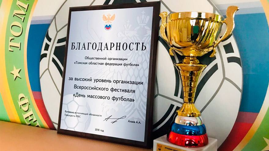 РФС наградил Томскую областную федерацию футбола
