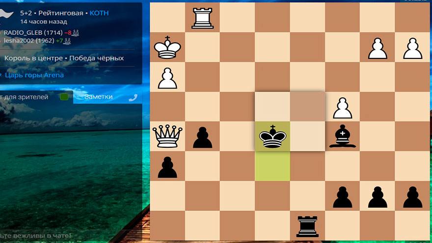 «Царь горы», очередная шахматная онлайн-битва   