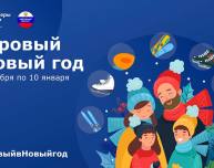 Томичей приглашают на Всероссийскую акцию «Здоровый в Новый год!»