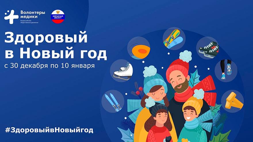 Томичей приглашают на Всероссийскую акцию «Здоровый в Новый год!»