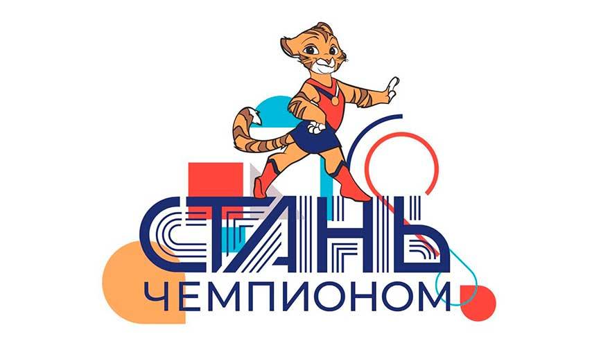 В Томске заработала система тестирования «Стань чемпионом»