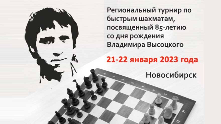 Томские шахматисты стартуют в турнире имени Владимира Высоцкого