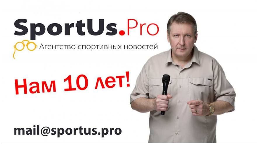 Агентству спортивных новостей SportUs.Рro 10 лет!