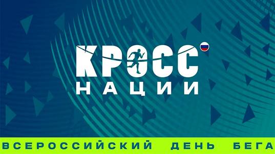 Лыжники присоединятся к всероссийскому дню бега «Кросс нации»