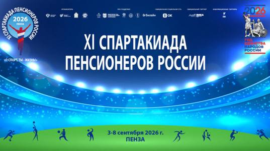 Томичи участвует в финале XI Спартакиады пенсионеров России