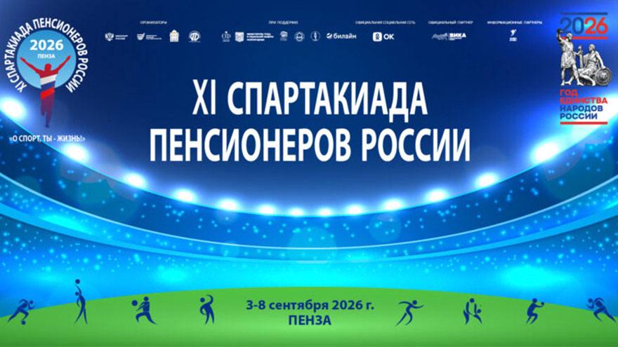 Томичи участвует в финале XI Спартакиады пенсионеров России
